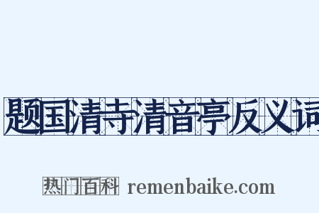 题国清寺清音亭反义词是什么意思的图片